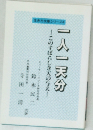 生き方文庫シリーズ　4　一人一天分