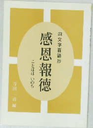 感恩報德