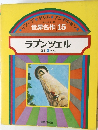 世界名作 15 ラプンツェル