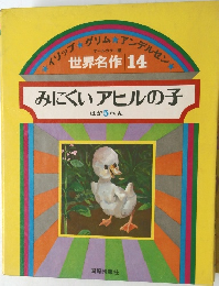 世界名作 14　みにくいアヒルの子