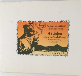 鉄条網の中の四年半