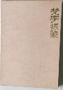梵字搦鑒