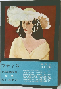 世界名画全集  続巻　マティス