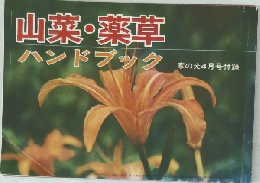 山菜・薬草　ハンドブック