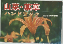 山菜・薬草　ハンドブック