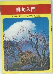 俳句入門　イケダブックス322