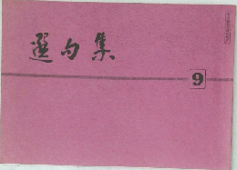 選句集　9