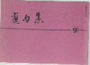 選句集　9