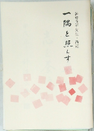 一隅を照らす