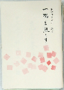 一隅を照らす