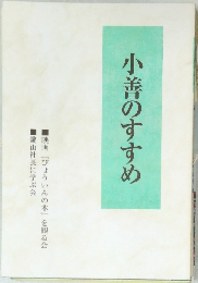 小善のすすめ