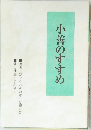 小善のすすめ