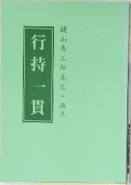 行持一貫
