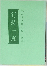行持一貫