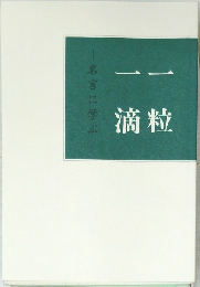 一滴一粒 　名言に学ぶ