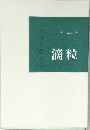 一滴一粒 　名言に学ぶ