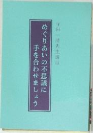 手を合わせましょう  めぐりあいの不思議に