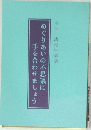 手を合わせましょう  めぐりあいの不思議に