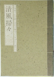清風掃々