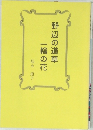 野辺の道草　一輪の花