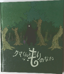 クマくんともりのなか