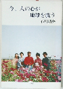 今、人の心が  地球を救う