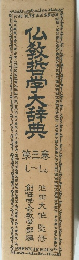 仏教哲学大辞典　三巻