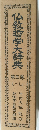 仏教哲学大辞典　三巻