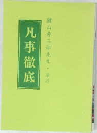 凡事徹底