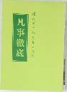 凡事徹底