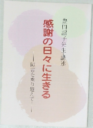 感謝の日々に生きる