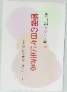 感謝の日々に生きる