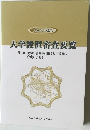 大学設置審査要覧