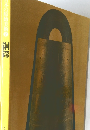 日本の原始美術の銅澤