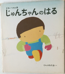 じゅんちゃんのはる