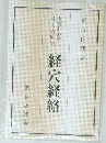 経穴経絡
