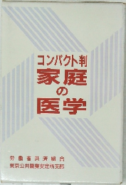 コンパクト判  家庭  の  医学
