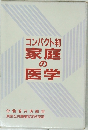 コンパクト判  家庭  の  医学