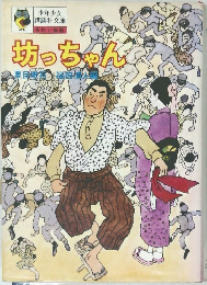 坊っちゃん