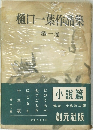 樋口一葉作品集  一卷　