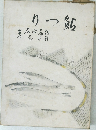 りつ鮎