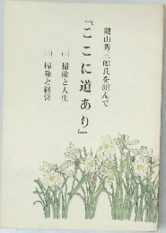 鍵山秀三郎氏を囲んで『ここに道あり』