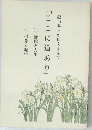 鍵山秀三郎氏を囲んで『ここに道あり』