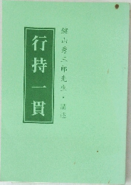 行持一貫