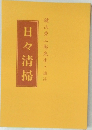 日々清掃