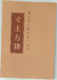 寸土力耕