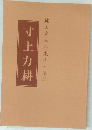 寸土力耕