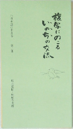 複写にのこるいのちの交流 第2集