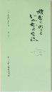 複写にのこるいのちの交流 第2集