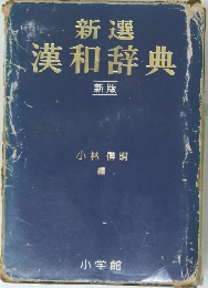 新選漢和辞典　新版